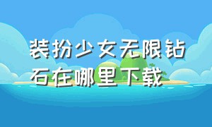 装扮少女无限钻石在哪里下载