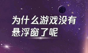 为什么游戏没有悬浮窗了呢