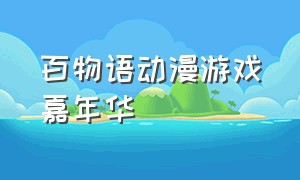 百物语动漫游戏嘉年华（喵物语动漫游戏嘉年华大合照）