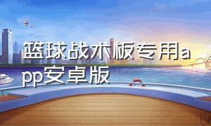 篮球战术板专用app安卓版（篮球电子战术板app在哪下载）