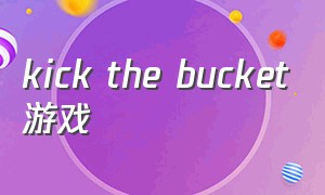 kick the bucket游戏