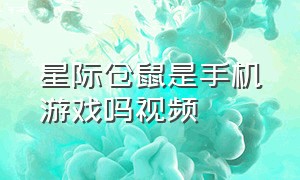 星际仓鼠是手机游戏吗视频