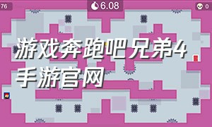 游戏奔跑吧兄弟4手游官网