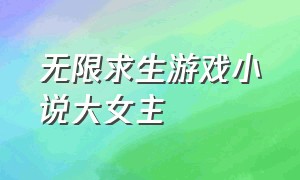 无限求生游戏小说大女主