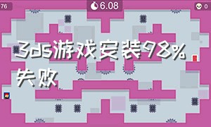 3ds游戏安装98%失败