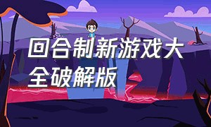 回合制新游戏大全破解版