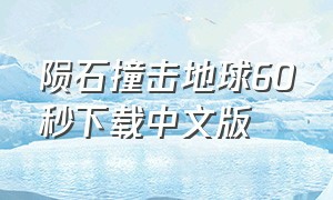 陨石撞击地球60秒下载中文版（巨型陨石撞击地球电影完整版）