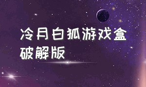 冷月白狐游戏盒破解版