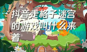 抖音走格子迷宫的游戏叫什么来着