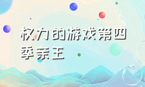 权力的游戏第四季亲王