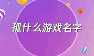 孤什么游戏名字