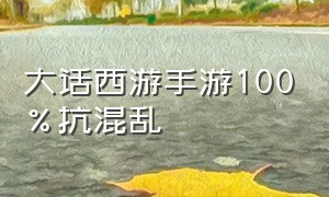 大话西游手游100%抗混乱