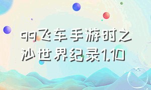 qq飞车手游时之沙世界纪录1.10（qq飞车时之沙手游全国最快纪录）