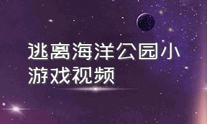 逃离海洋公园小游戏视频