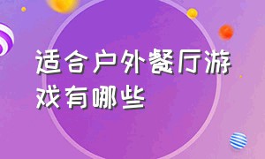 适合户外餐厅游戏有哪些