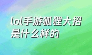 lol手游狐狸大招是什么样的