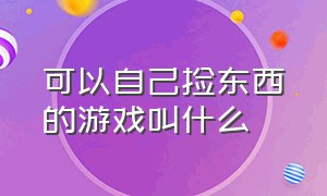 可以自己捡东西的游戏叫什么