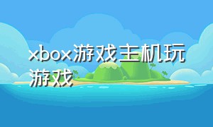 xbox游戏主机玩游戏