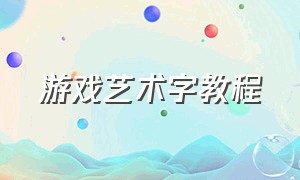 游戏艺术字教程