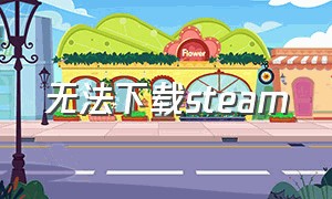 无法下载steam