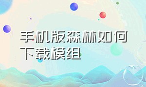 手机版森林如何下载模组