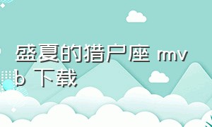 盛夏的猎户座 rmvb 下载（盛夏的猎户座电影下载）