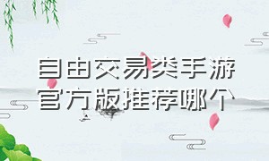 自由交易类手游官方版推荐哪个