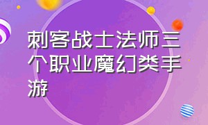 刺客战士法师三个职业魔幻类手游