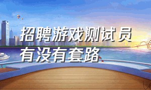 招聘游戏测试员有没有套路