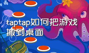 taptap如何把游戏搬到桌面