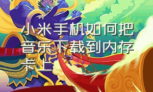 小米手机如何把音乐下载到内存卡上