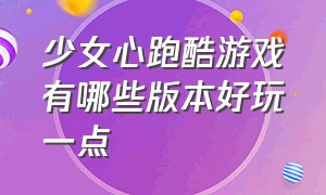 少女心跑酷游戏有哪些版本好玩一点