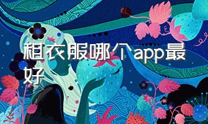 租衣服哪个app最好