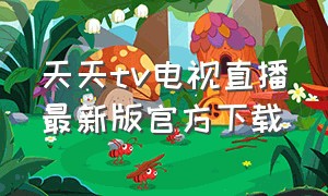 天天tv电视直播最新版官方下载