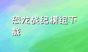 恐龙战纪模组下载（恐龙战记模组怎么获得烧火棍）