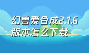 幻兽爱合成2.1.6版本怎么下载