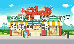 圣斗士星矢手游神双鱼攻略