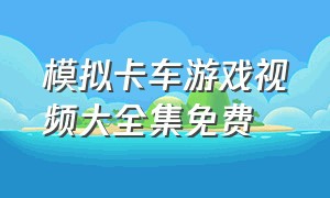 模拟卡车游戏视频大全集免费