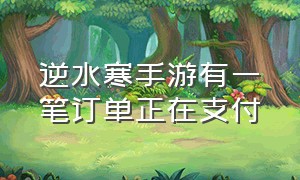 逆水寒手游有一笔订单正在支付