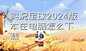 实况足球2024版本在电脑怎么下载