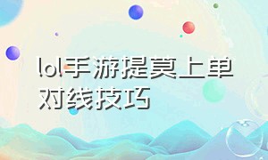 lol手游提莫上单对线技巧