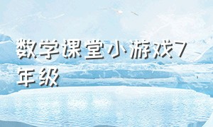 数学课堂小游戏7年级（数学课堂游戏大全7-12岁）