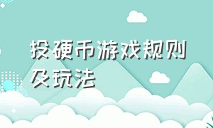 投硬币游戏规则及玩法