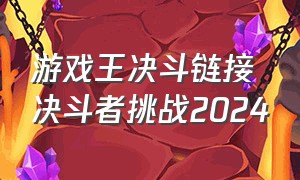 游戏王决斗链接决斗者挑战2024
