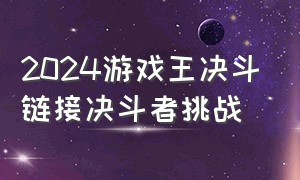 2024游戏王决斗链接决斗者挑战