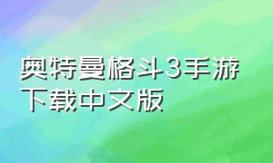 奥特曼格斗3手游下载中文版（奥特曼格斗3手游下载中文版免费）