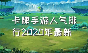 卡牌手游人气排行2020年最新