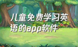 儿童免费学习英语的app软件