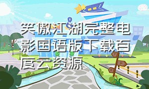 笑傲江湖完整电影国语版下载百度云资源