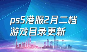 ps5港服2月二档游戏目录更新